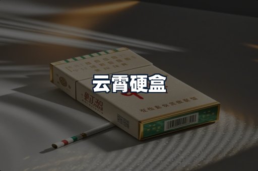 云霄硬盒