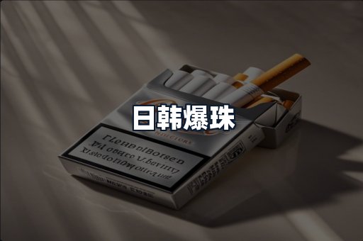 日韩爆珠