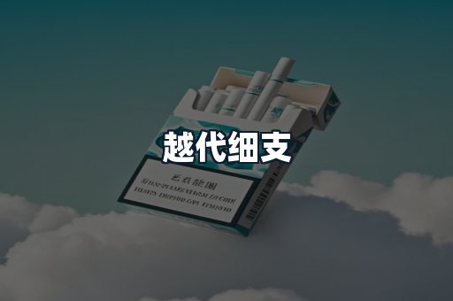越代细支